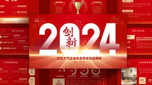 红色大气企业年会年终总结PPT模板