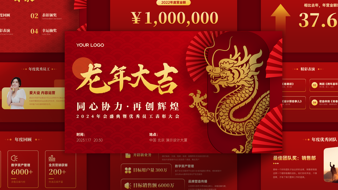 红金中国风龙年春节年会表彰PPT模板