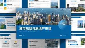 蓝色简约建筑地产城市规划PPT模板