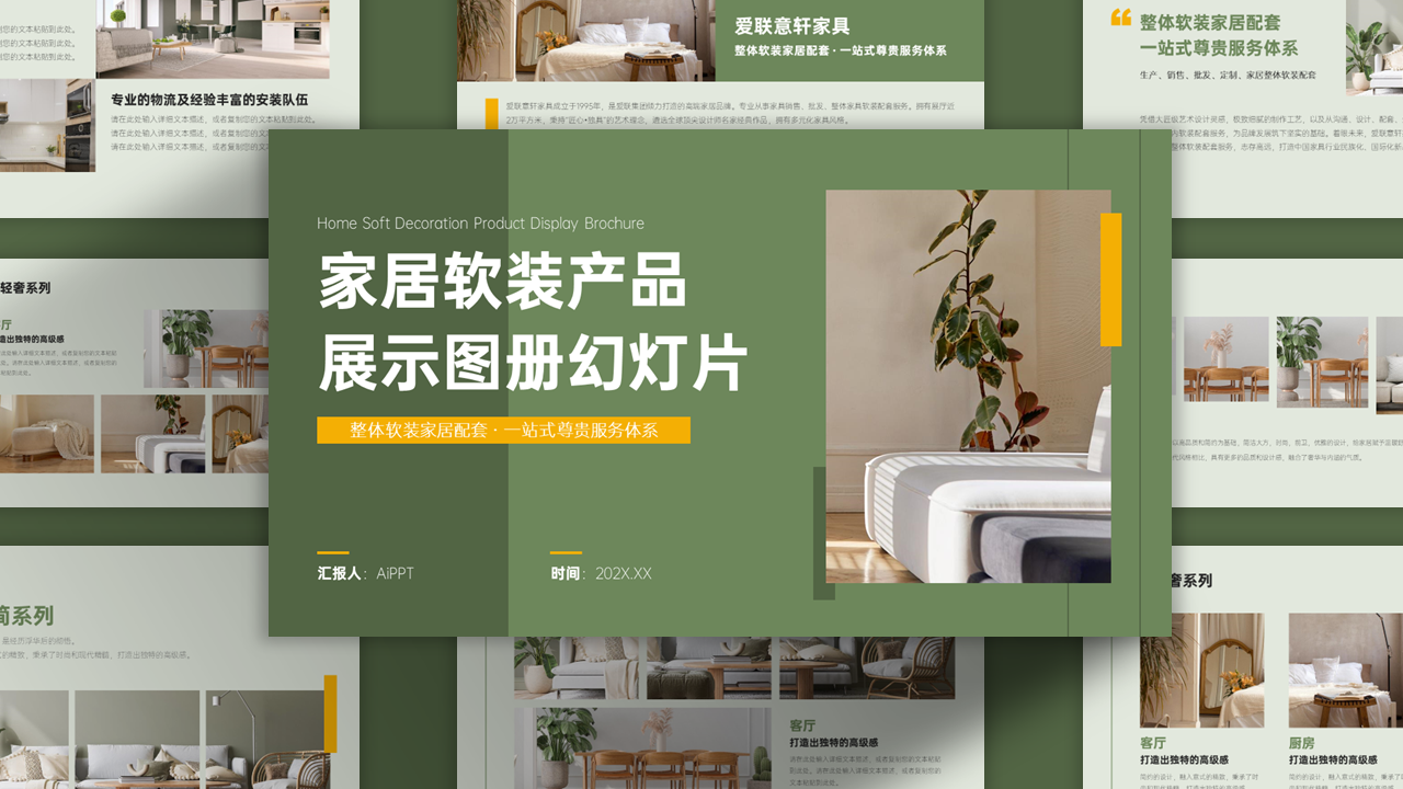 绿色简约风家居软装产品宣传图册PPT模板
