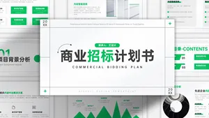 简约风商业招标计划书PPT模板