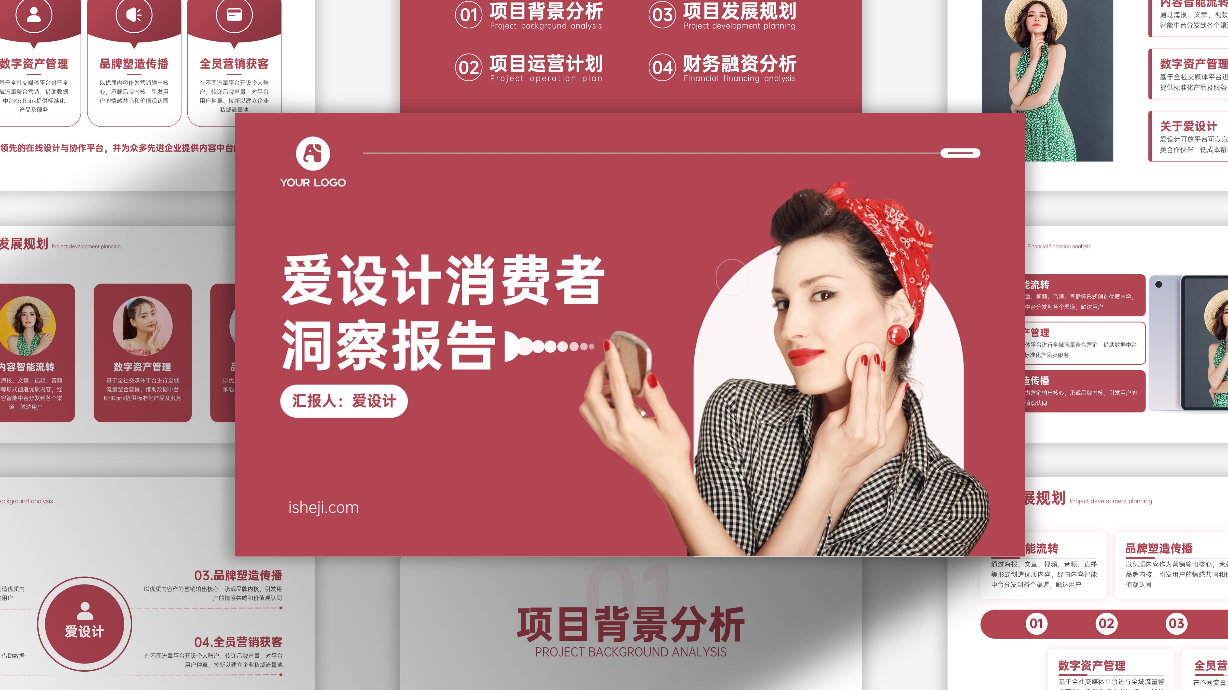 红色高级爱设计消费者洞察报告