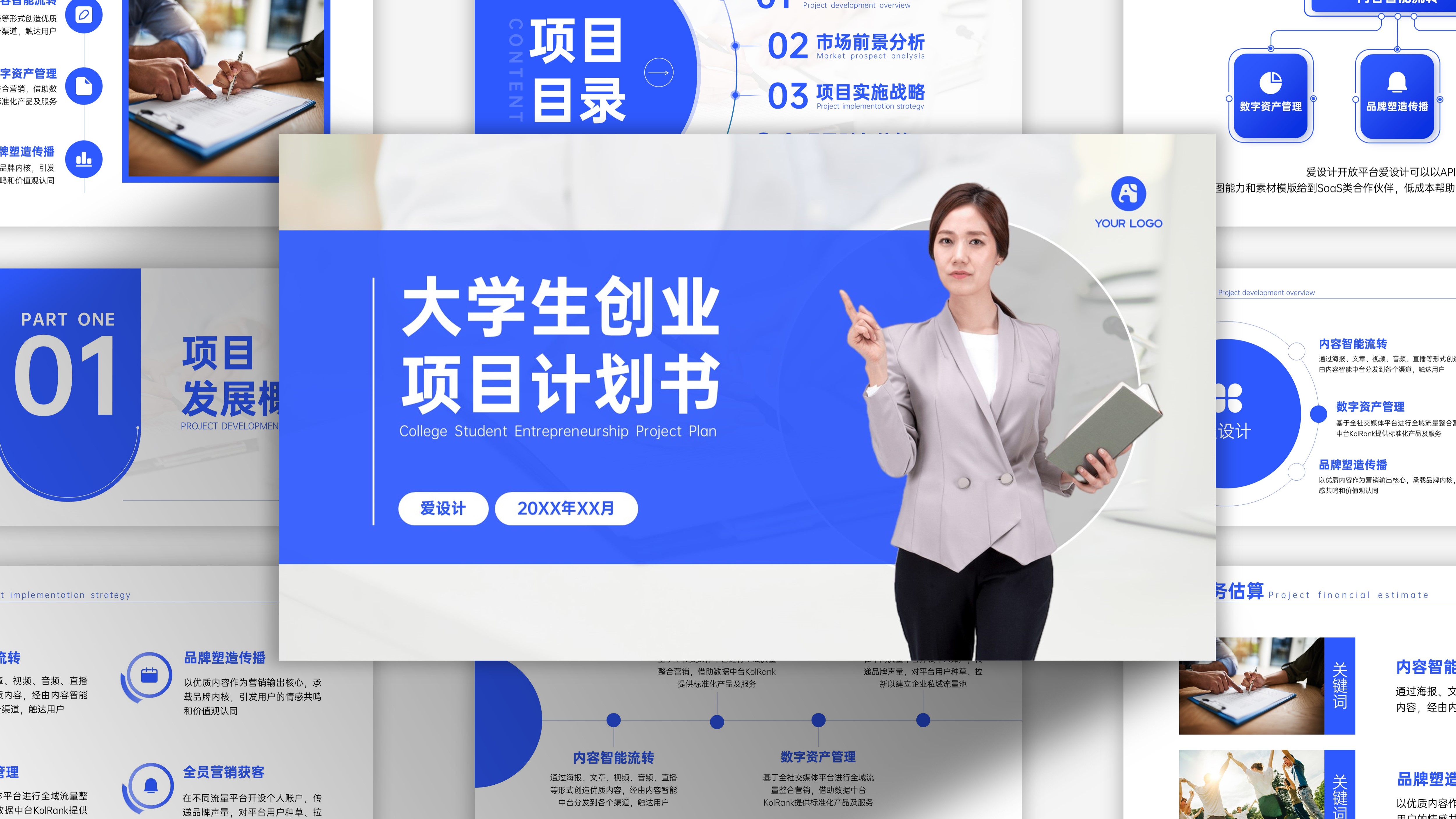 蓝色大学生创业项目计划书PPT模板