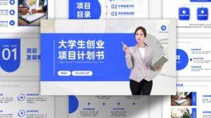 蓝色大学生创业项目计划书PPT模板