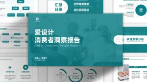 爱设计消费者洞察报告PPT模板