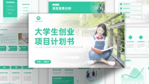 清新大学生创业项目计划书PPT模板