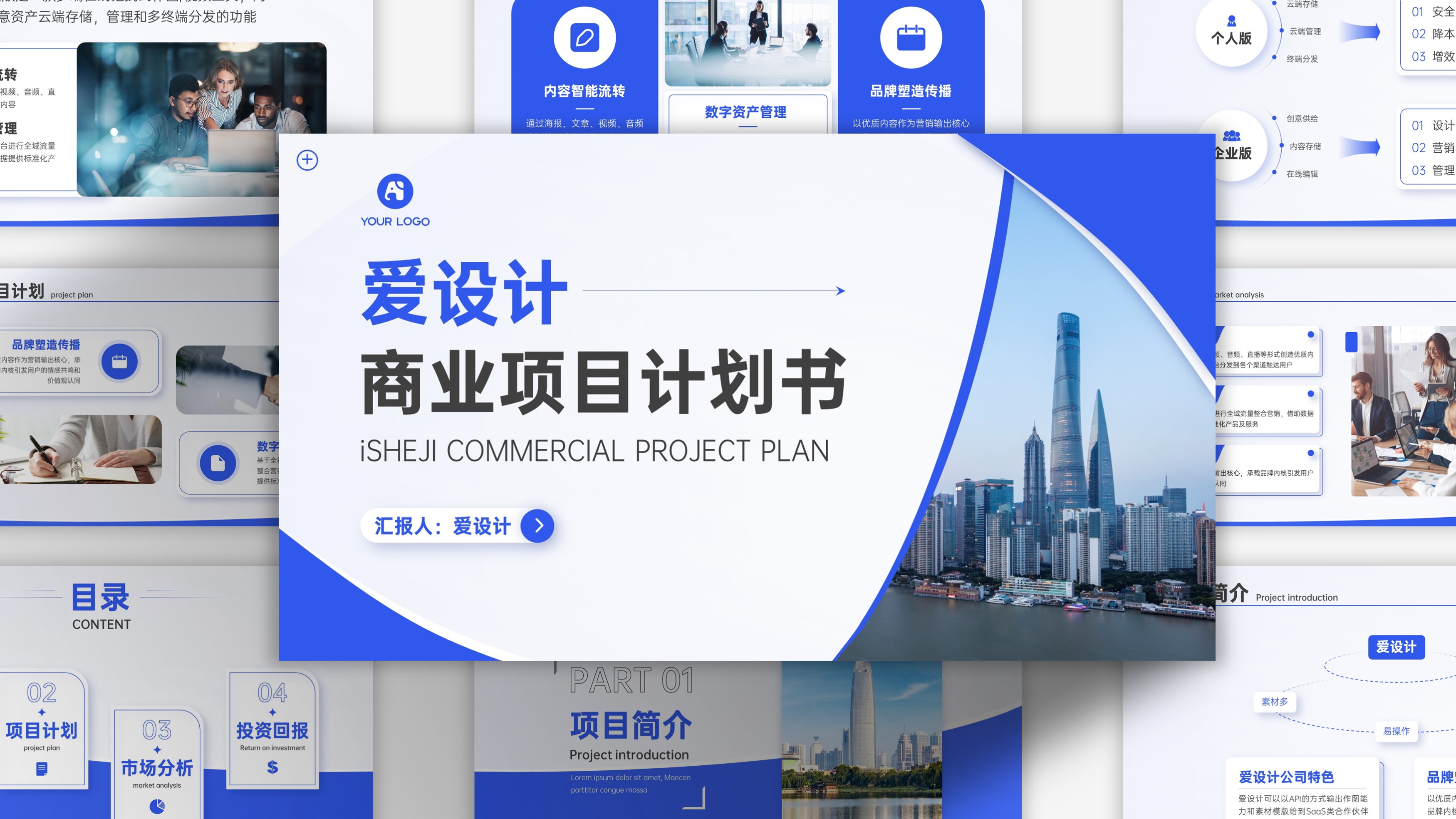 高级蓝色商业项目计划书PPT模板