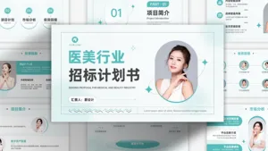 医美行业招标计划书PPT模板