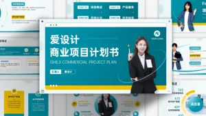 黄绿色爱设计商业项目计划书PPT模板