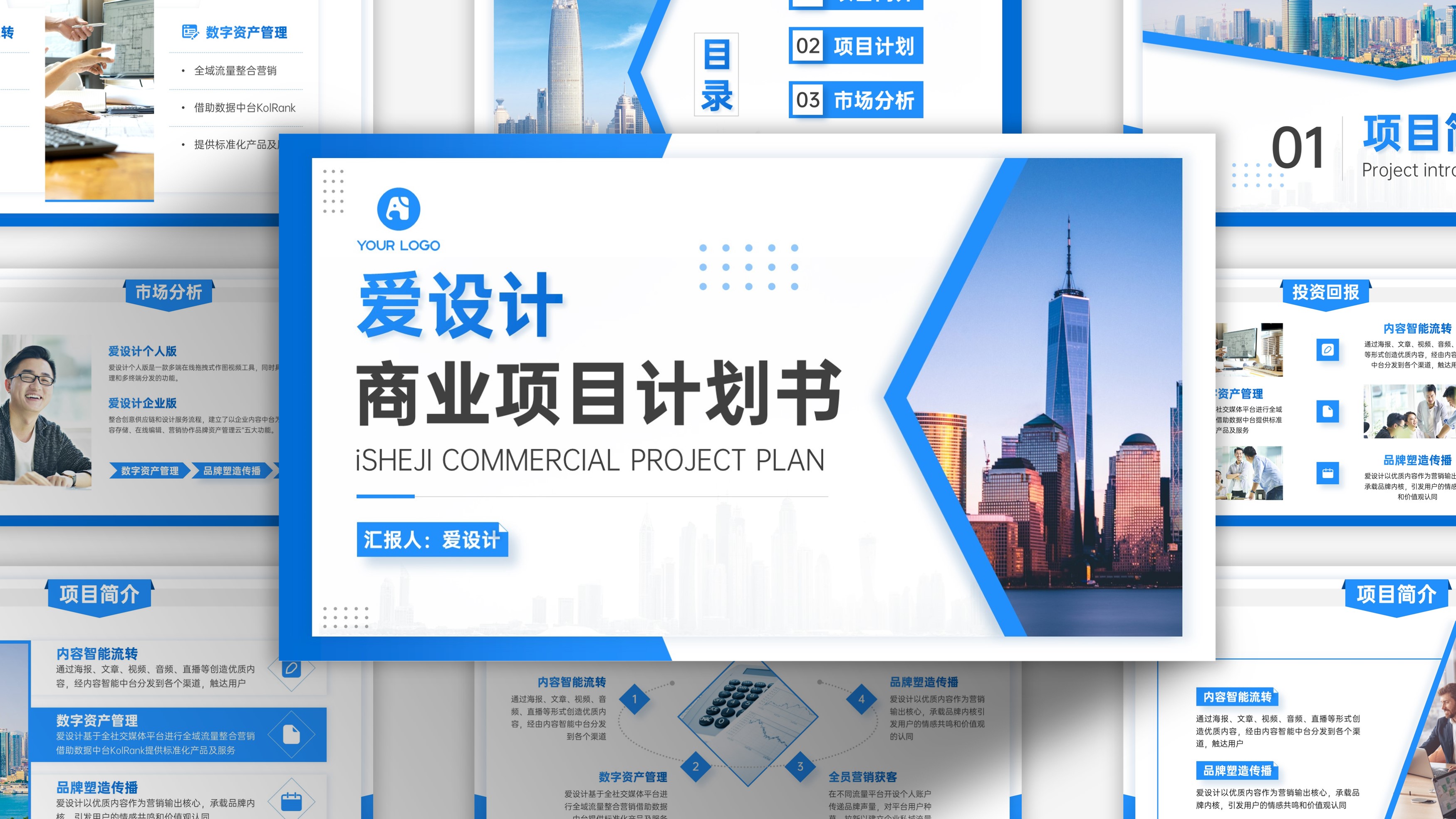 蓝色商务爱设计商业项目计划书PPT模板