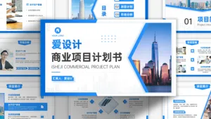 蓝色商务爱设计商业项目计划书PPT模板