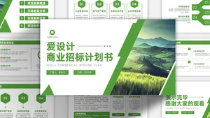 绿色自然清新简约商业招标计划书PPT模板