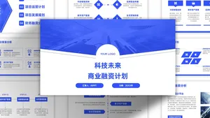 蓝色大气明亮商务风项目计划书PPT模板