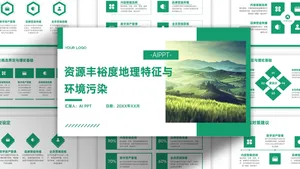 绿色简约自然清新环保地理教学PPT模板