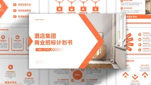 橙色大气明亮简约商务风计划书PPT模板