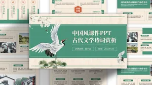 绿色中国风古诗教学课件ppt