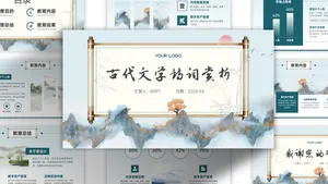 浅蓝色典雅古代文学诗词赏析PPT模板