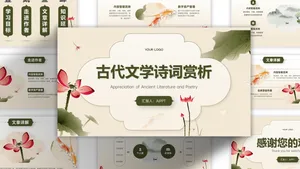 淡雅浅绿棕色古代文学诗词赏析PPT模板