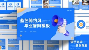 蓝色简约风毕业答辩PPT模板