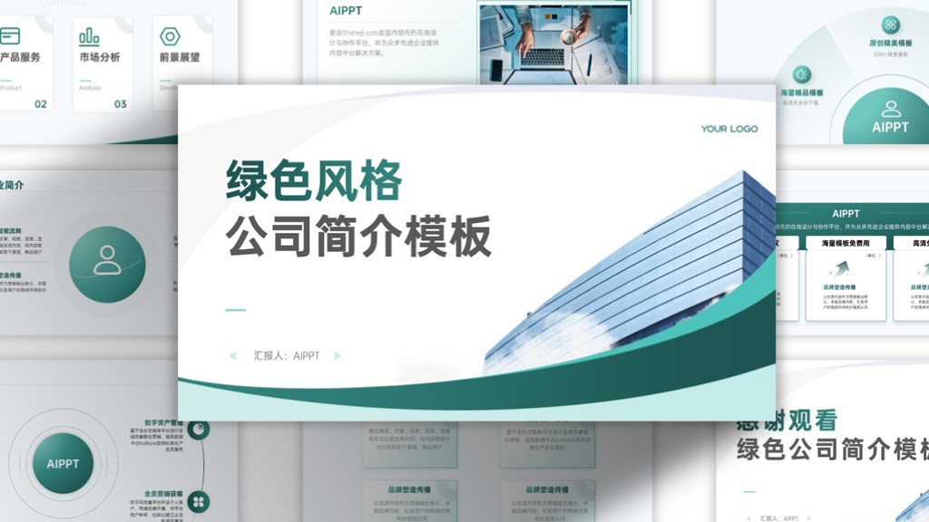 绿色简约大气公司简介PPT模板