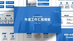 蓝色极简大气商务风工作汇报模板