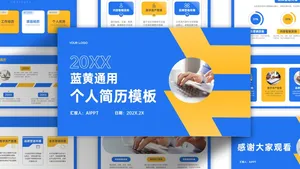 趣味蓝黄撞色个人简历模板
