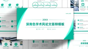深青色极简大气学术风毕业答辩模板
