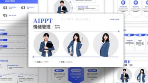 商务大气蓝色情绪管理PPT模板