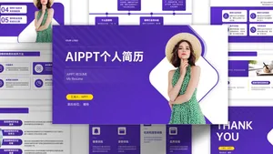 魅力紫简约风个人简历PPT模板