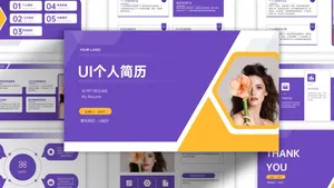 优雅紫简约风UI简历PPT模板