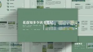 雅致绿色文艺清新读书笔记