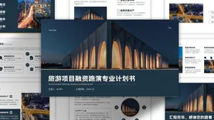 深蓝色简约大气商务风旅游项目融资计划书PPT