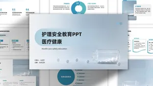 浅蓝色医疗科技简约大气风护理安全PPT