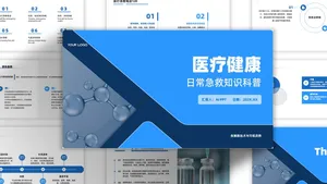 蓝色医疗健康大气风急救知识科普PPT