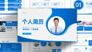 沉稳蓝商务简约风个人简历PPT模板