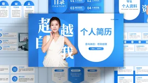 蓝色个性时尚商务风个人简历PPT模板