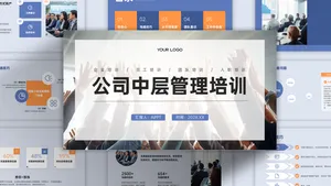 简约商务风公司管理培训PPT模板
