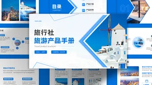 蓝色清新商务风旅游产品PPT模板