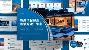 蓝色简约商务风路演专业计划书PPT模板