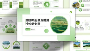 简约清新旅游融资路演计划书PPT模板