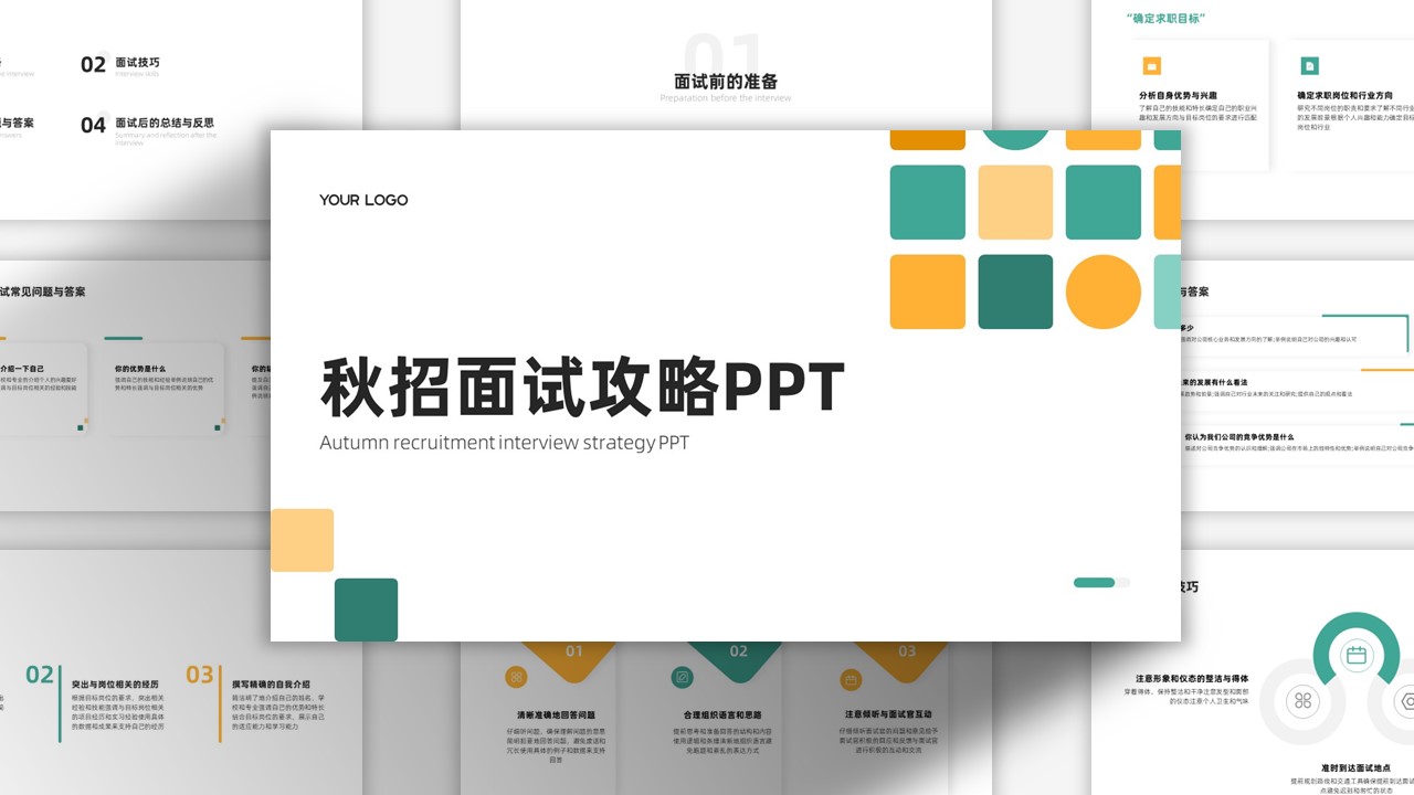撞色扁平简约秋招面试攻略PPT模板