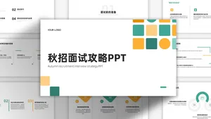 撞色扁平简约秋招面试攻略PPT模板