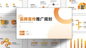 橙色扁平简约品牌宣传推广计划PPT模板