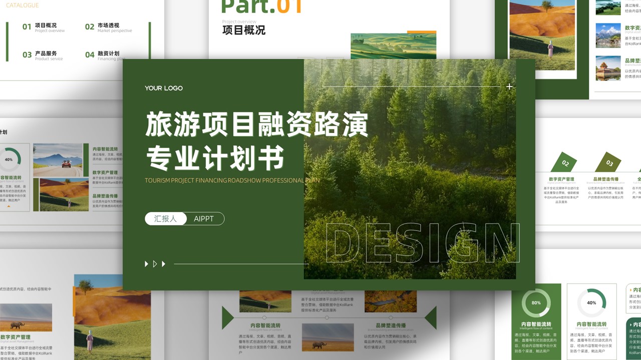 简约清新旅游融资路演计划书PPT模板