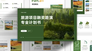 简约清新旅游融资路演计划书PPT模板