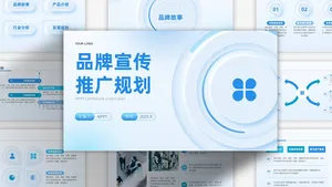 蓝色新拟态品牌宣传推广计划PPT模板