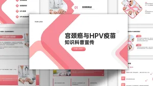 粉色扁平简约医疗健康宫颈癌HPV知识科普PPT模板
