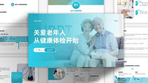 简约风老年人健康体检宣传PPT模板