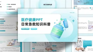 蓝色渐变医疗急救知识科普PPT模板