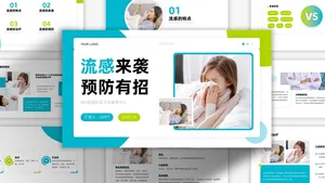 撞色简约扁平医疗科普流感预防PPT模板